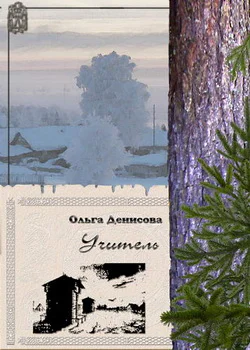 Ольга Денисова Учитель