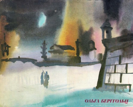 ОЛЬГА ФЕДОРОВНА БЕРГГОЛЬЦ Стихи и поэмы Ленинградское отделение издва Советский писатель 1979 год