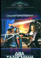 Ольга Голотвина Два талисмана