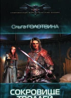 Ольга Голотвина Сокровище троллей