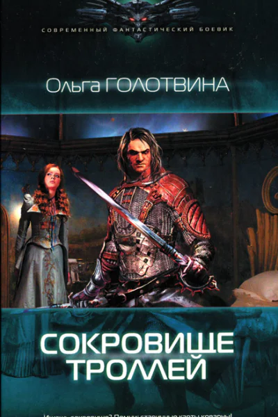 Ольга Голотвина Сокровище троллей