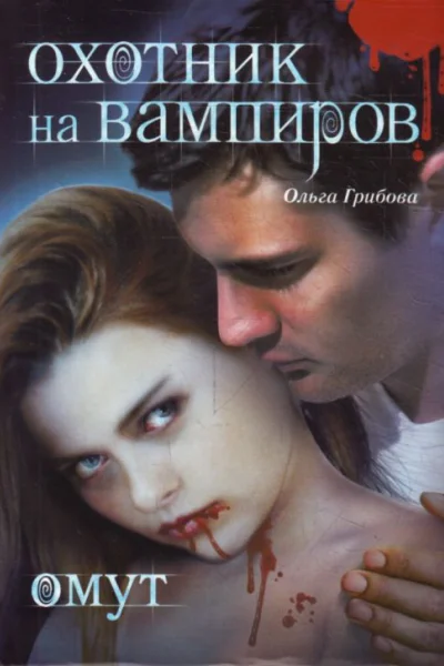 Ольга Грибова  Омут