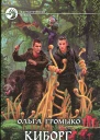 Ольга Громыко Киборг и его лесник