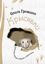 Ольга Громыко Крысявки Крысиное житие в байках и картинках