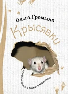 Ольга Громыко Крысявки Крысиное житие в байках и картинках