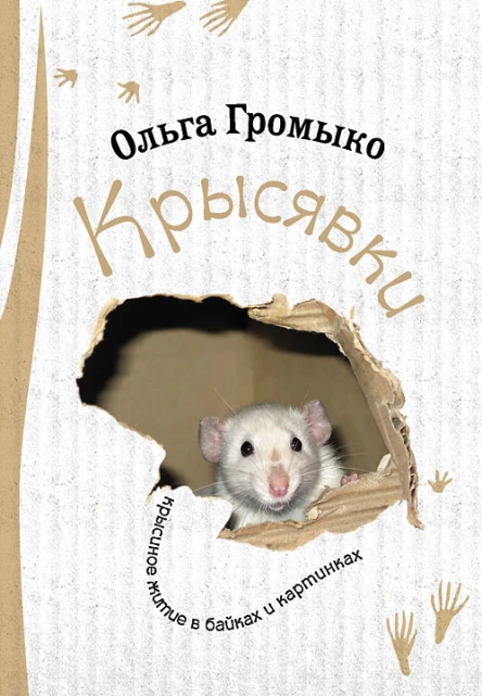 Ольга Громыко Крысявки Крысиное житие в байках и картинках