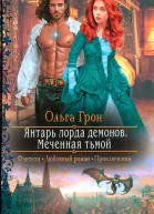 Ольга Грон Янтарь лорда демонов Меченная тьмой