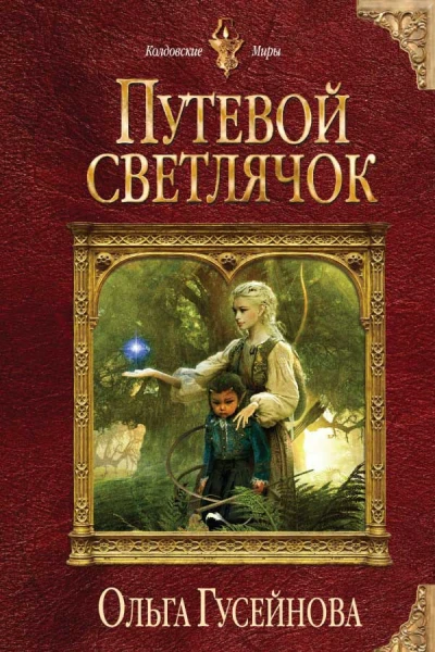 Ольга Гусейнова Путевой светлячок