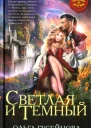 Ольга Гусейнова Светлая и Темный