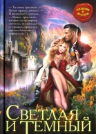 Ольга Гусейнова Светлая и Темный