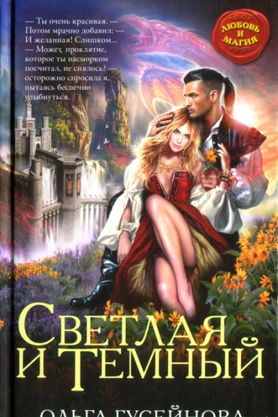 Ольга Гусейнова Светлая и Темный