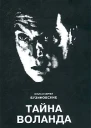 Ольга и Сергей Бузиновские Тайна Воланда