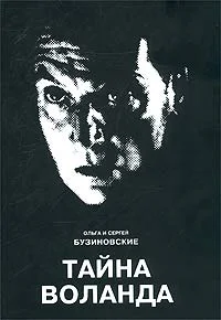 Ольга и Сергей Бузиновские Тайна Воланда
