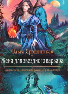 Ольга Ярошинская Жена для звездного варвара