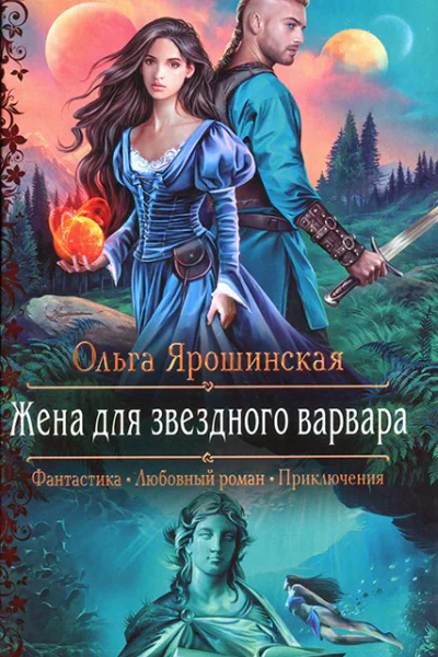 Ольга Ярошинская Жена для звездного варвара