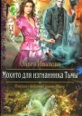 Ольга Иванова Мохито для изгнанника Тьмы