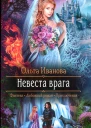 Ольга Иванова Невеста врага