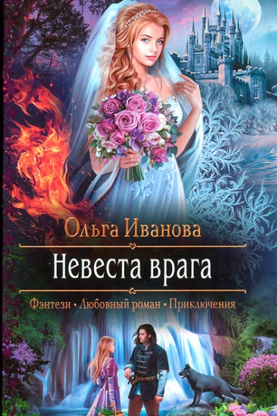 Ольга Иванова Невеста врага