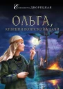 Ольга княгиня воинской удачи