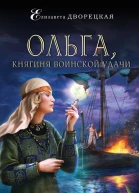 Ольга княгиня воинской удачи
