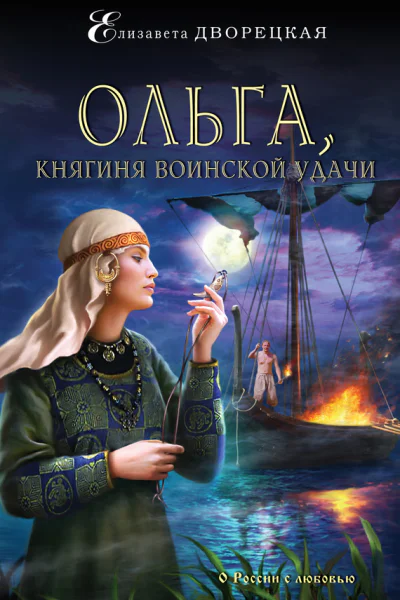 Ольга княгиня воинской удачи