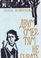 Ольга Константиновна Кожухова Двум смертям не бывать
