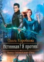 Ольга Коробкова Истинная Я против