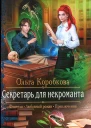 Ольга Коробкова Секретарь для некроманта
