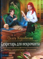 Ольга Коробкова Секретарь для некроманта