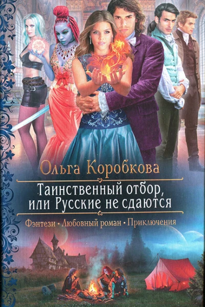 Ольга Коробкова Таинственный отбор или Русские не сдаются
