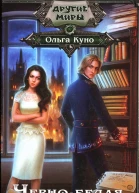 Ольга Куно Чернобелая палитра