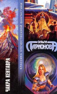 Ольга Ларионова Чакра Кентавра