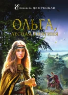 Ольга лесная княгиня  роман  Елизавета Дворецкая