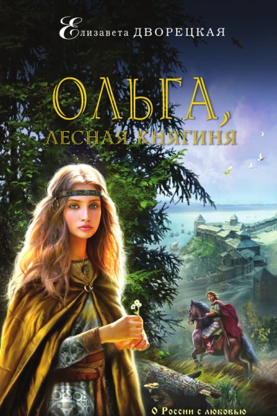 Ольга лесная княгиня  роман  Елизавета Дворецкая