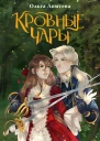 Ольга Ломтева Кровные чары