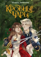 Ольга Ломтева Кровные чары