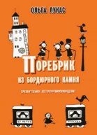 Ольга Лукас Поребрик из бордюрного камня