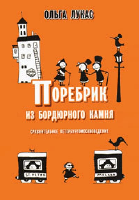 Ольга Лукас Поребрик из бордюрного камня