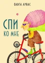 Ольга ЛукасСпи ко мне