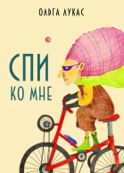 Ольга ЛукасСпи ко мне