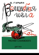 Ольга Марковна Гурьян  Волшебная игла