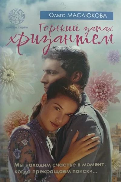Ольга Маслюкова Горький запах хризантем