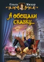 Ольга Мяхар А ОБЕЩАЛИ СКАЗКУ