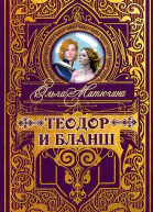 Ольга Митюгина Теодор и Бланш