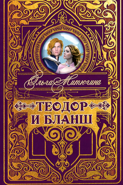 Ольга Митюгина Теодор и Бланш