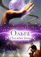 Ольга Наследие богов