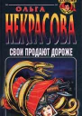 Ольга Некрасова Свои продают дороже