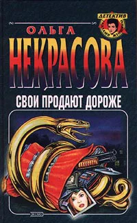 Ольга Некрасова Свои продают дороже