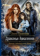 Ольга Пашнина Драконьи Авиалинии