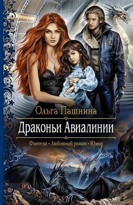 Ольга Пашнина Драконьи Авиалинии